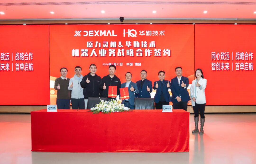 UU国际技术携手原力灵机签署机械人业务战术合作，共筑具身智能产业新格局